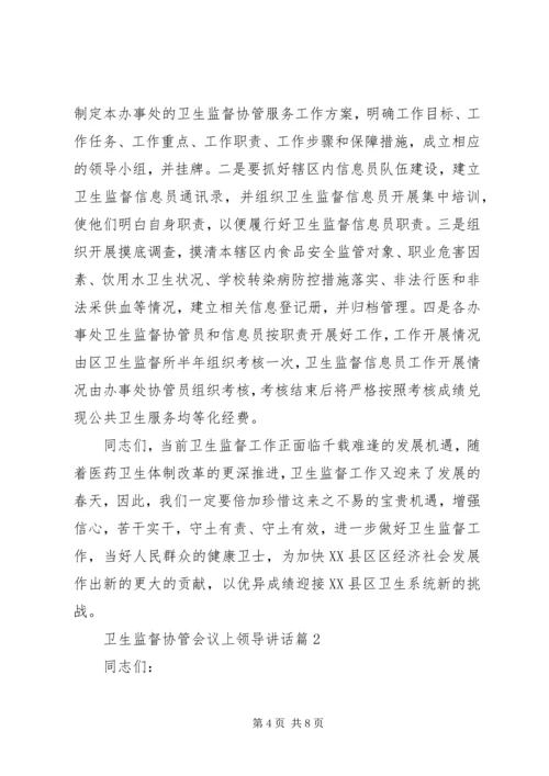 卫生监督协管会议上领导讲话.docx