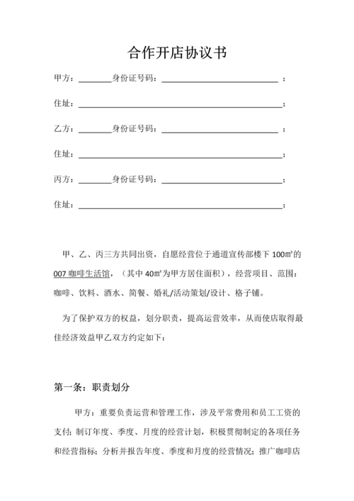新版合伙开店合同书.docx