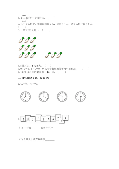 人教版一年级上册数学期末测试卷及答案（夺冠系列）.docx