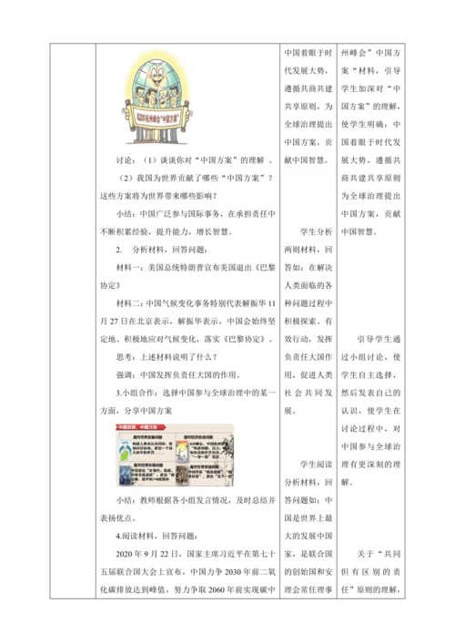 【核心素养目标】3.1 中国的担当 教学设计（表格式）人教版九年级道德与法治 下册