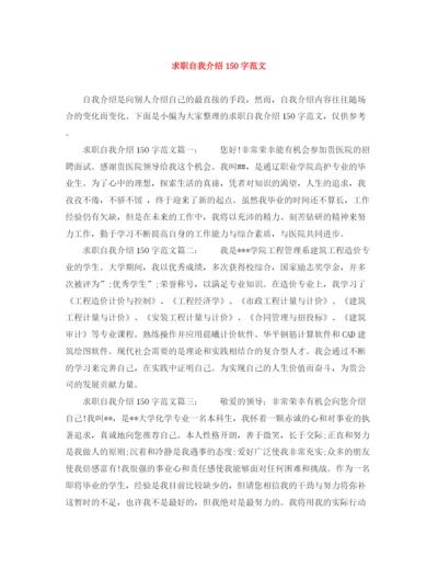 精编之求职自我介绍150字范文.docx