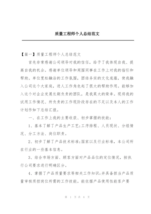 质量工程师个人总结范文.docx