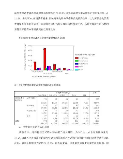 服装商场消费者行为调查汇总报告.docx