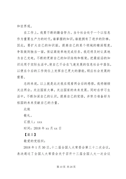 关于学习两会思想汇报大全.docx