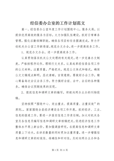 经信委办公室的工作计划范文.docx