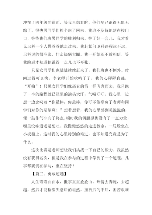 关于超越的作文.docx