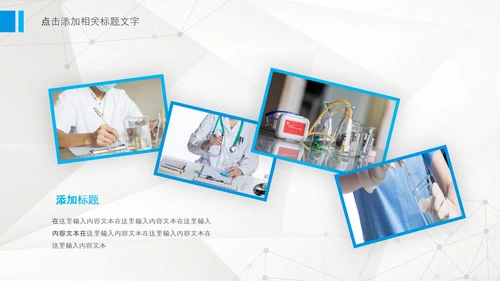 化学实验医疗科技实验室医学化验PPT模板