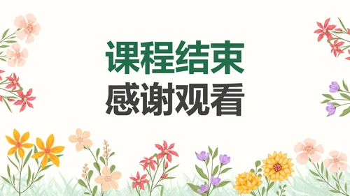 彩色小清新花卉通用教学PPT模板