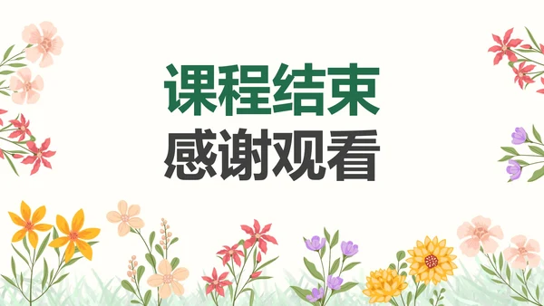 彩色小清新花卉通用教学PPT模板