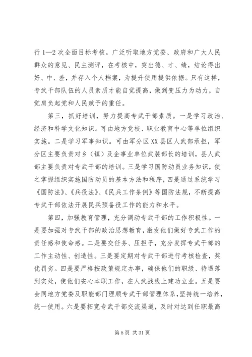 关于加强专武干部队伍建设的几点思考[推荐].docx