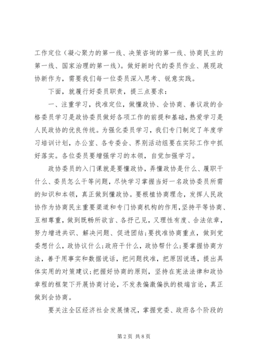 政协工作的安排部署大会讲话.docx