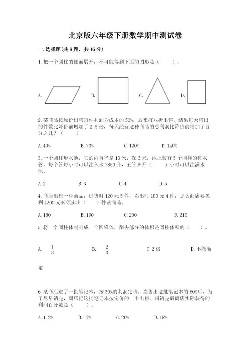 北京版六年级下册数学期中测试卷含答案【考试直接用】.docx