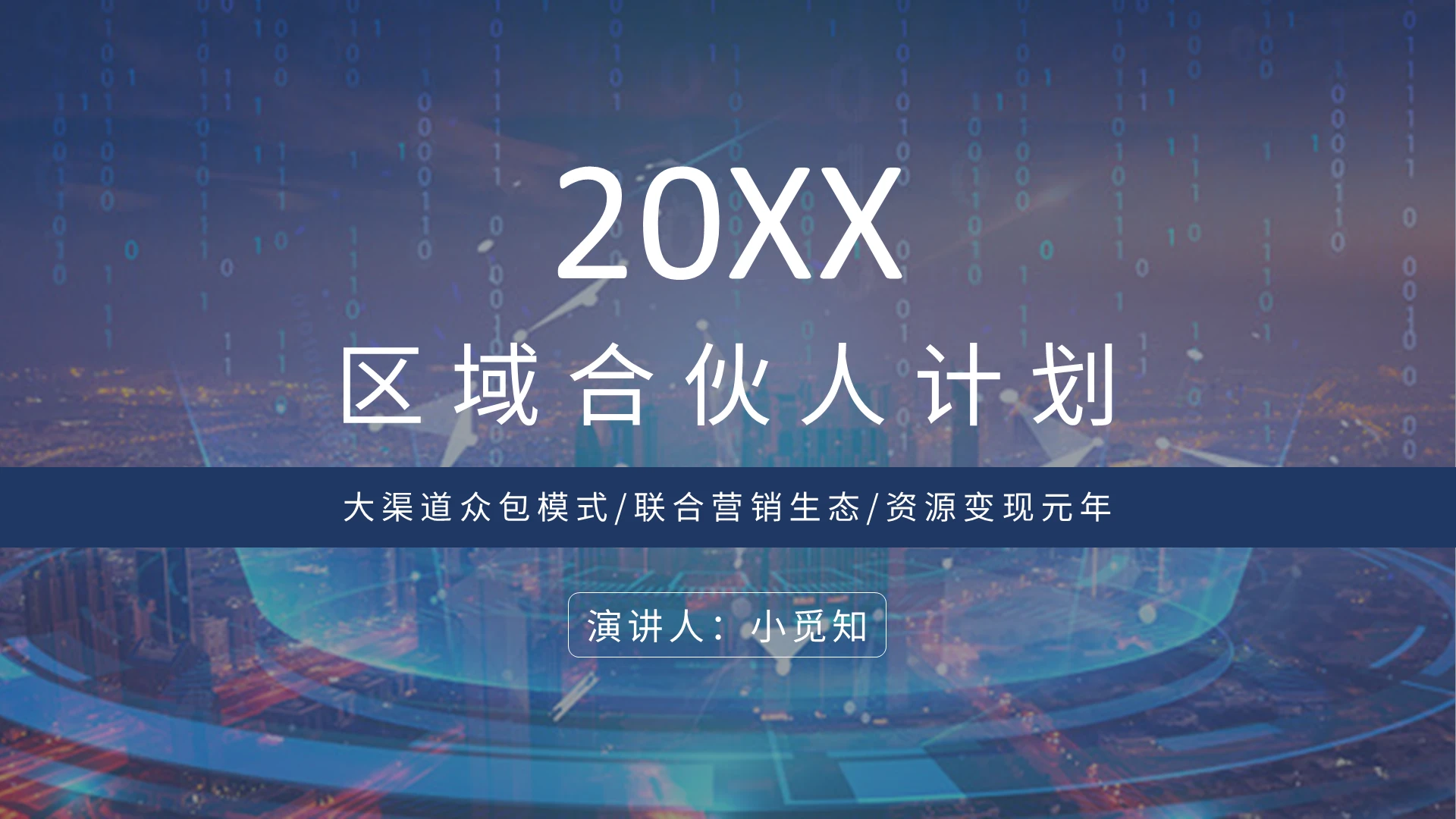 蓝色商务风商务通用区域合伙人计划PPT模板合伙人ppt