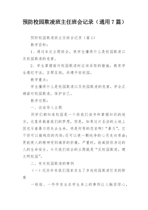 预防校园欺凌班主任班会记录（通用7篇）.docx