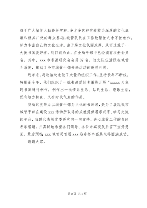 书画展开幕式的主持词参考.docx