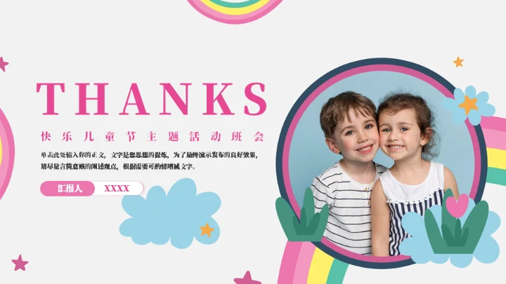 卡通主题快乐儿六一活动班会通用PPT模板