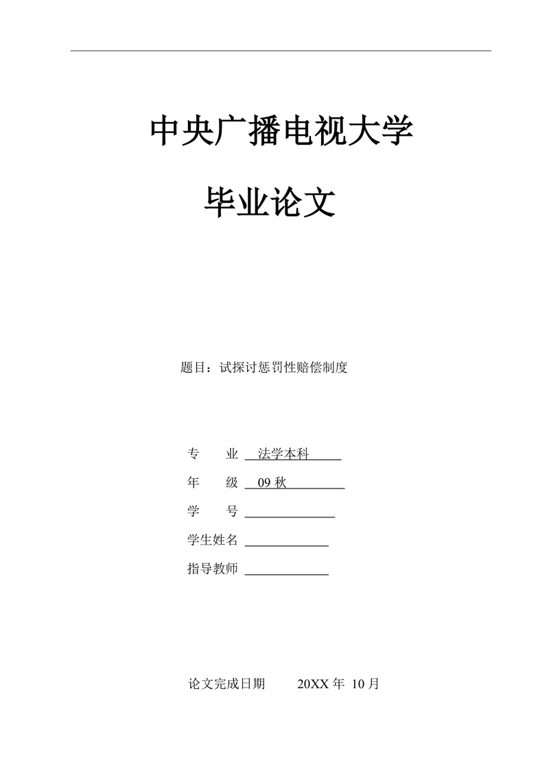 试探讨惩罚性赔偿制度