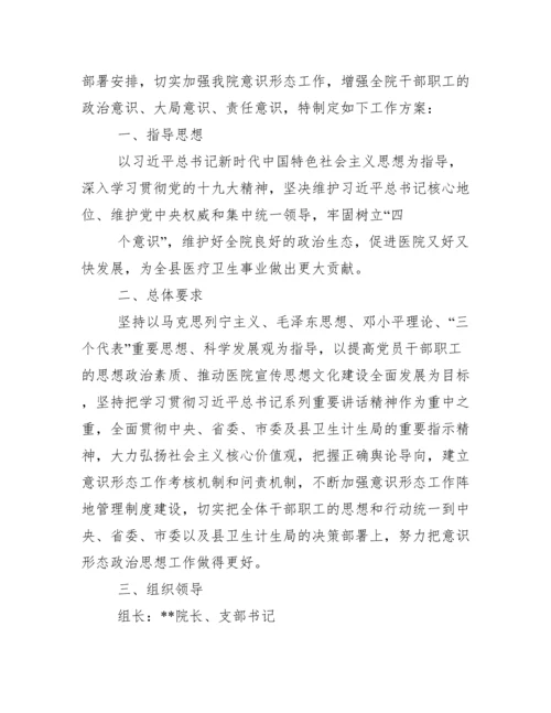 最新医院意识形态工作实施方案.docx