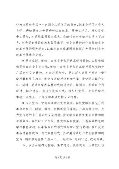 集团公司党委宣传部学习贯彻党的十八届六中全会精神宣传提纲.docx