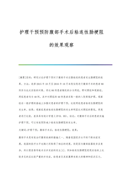 护理干预预防腹部手术后粘连性肠梗阻的效果观察.docx