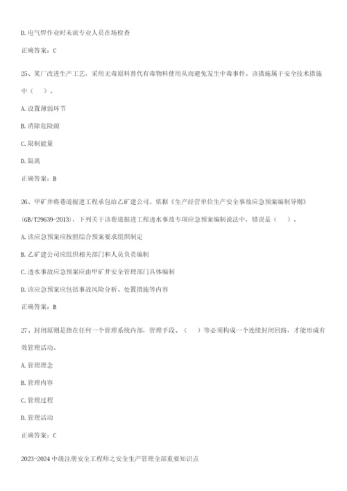2023-2024中级注册安全工程师之安全生产管理全部重要知识点.docx