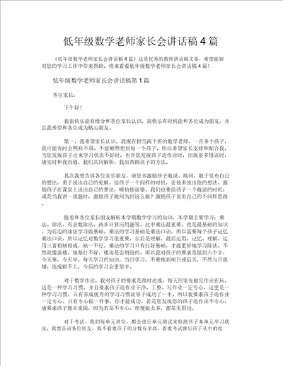 低年级数学老师家长会发言稿4篇