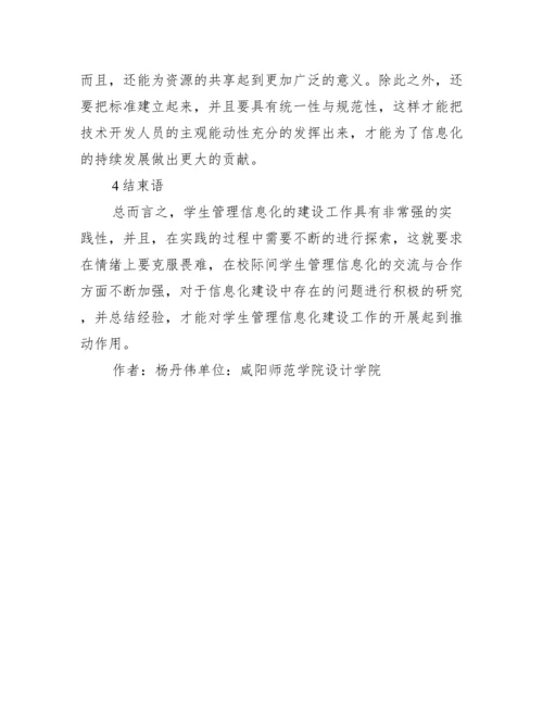 信息化学生管理论文.docx