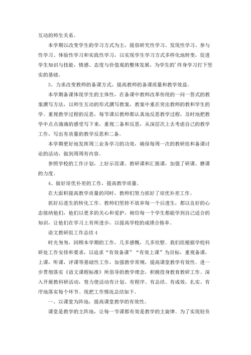 语文教研组工作总结(合集15篇).docx