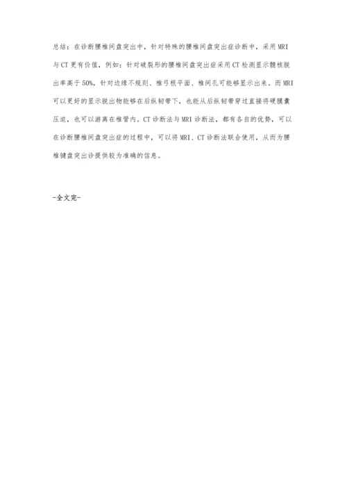 腰椎间盘突出症采用CT和MRI诊断哪个更好优缺点是什么.docx