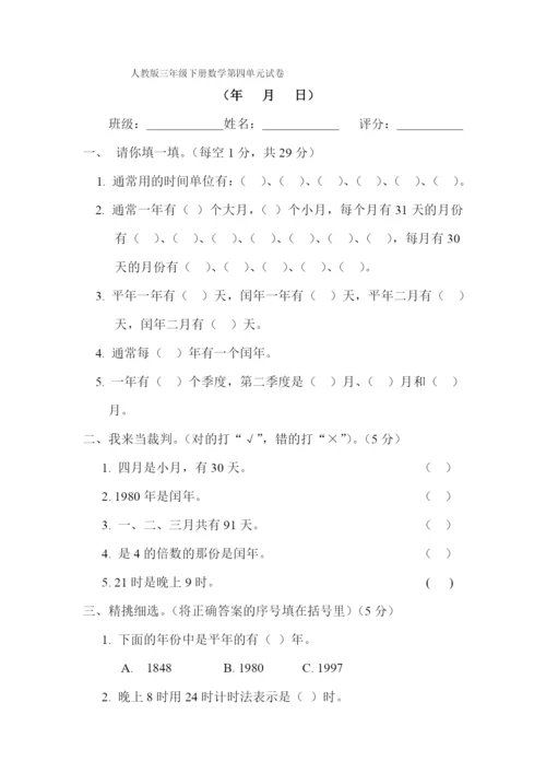 新人教版三年级数学下册第6单元《年月日》试卷1.docx