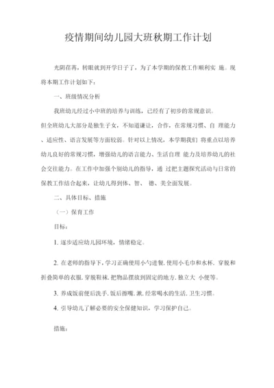 2020疫情期间幼儿园大班秋期工作计划2.docx