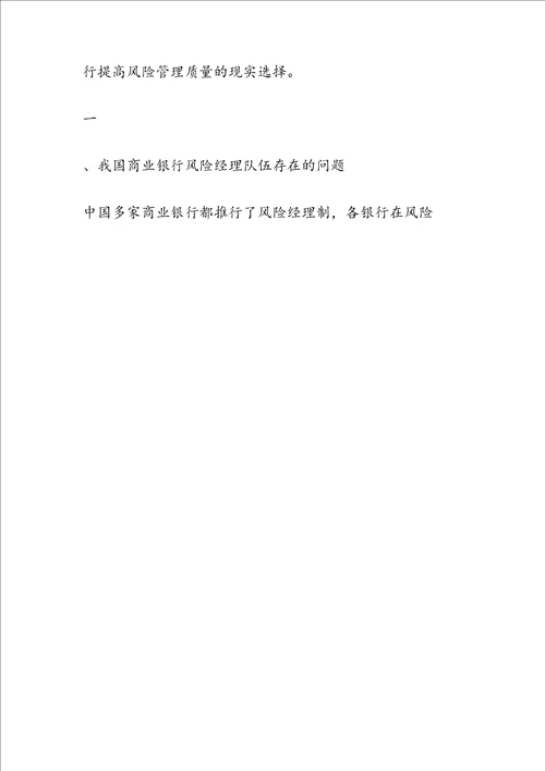 最新商业银行风险经理队伍存在的问题与对策