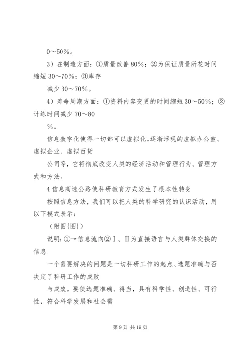 信息高速公路产生的社会影响.docx