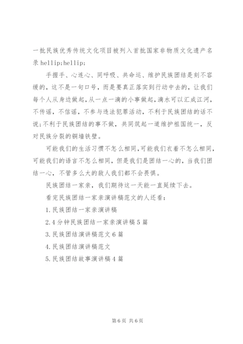 民族团结一家亲演讲稿范文 (4).docx