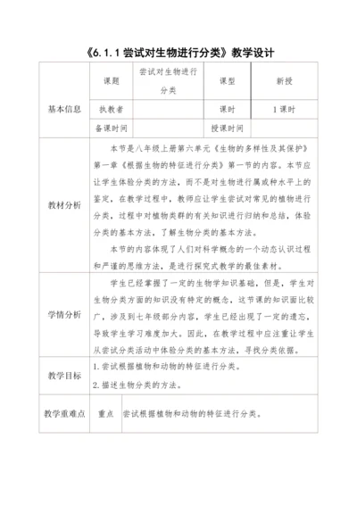 6.1.1尝试对生物进行分类
