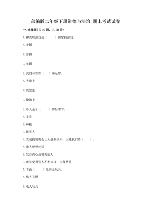 部编版二年级下册道德与法治 期末考试试卷带答案（模拟题）.docx