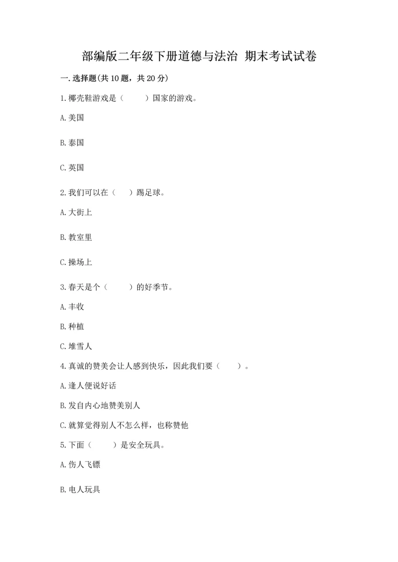 部编版二年级下册道德与法治 期末考试试卷带答案（模拟题）.docx
