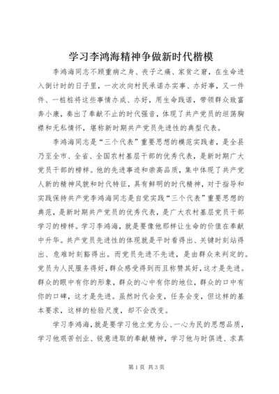 学习李鸿海精神争做新时代楷模.docx