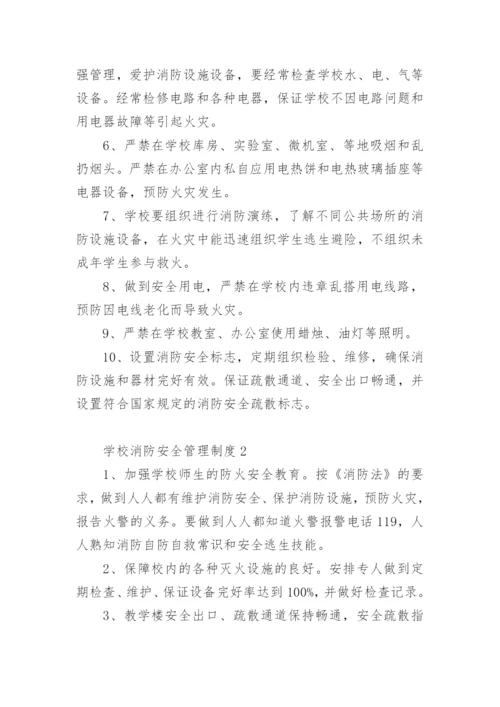 学校消防安全管理制度.docx