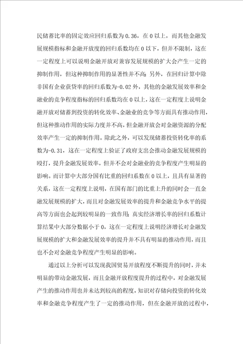 对外开放对金融发展的抑制效应研究