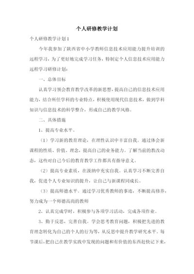 个人研修教学计划.docx