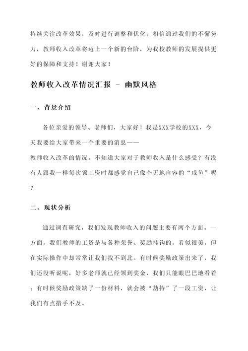 教师收入改革情况汇报