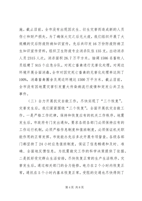 市人民政府关于全市抗震救灾工作的情况报告.docx