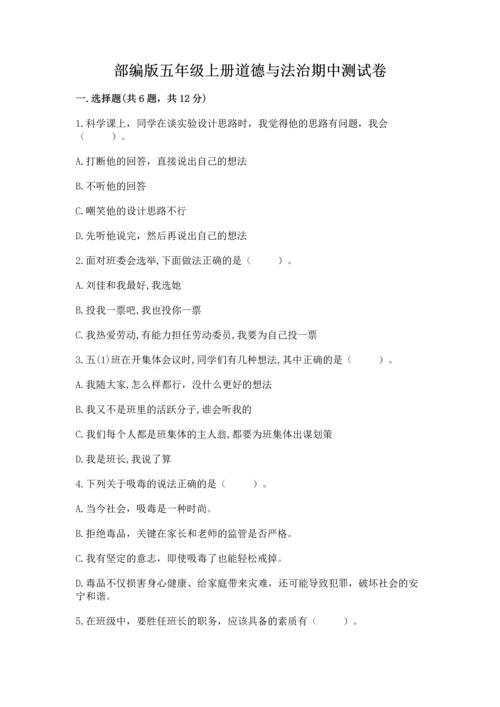 部编版五年级上册道德与法治期中测试卷附参考答案【达标题】.docx
