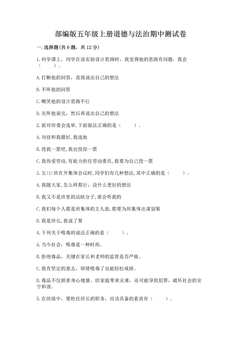 部编版五年级上册道德与法治期中测试卷附参考答案【达标题】.docx