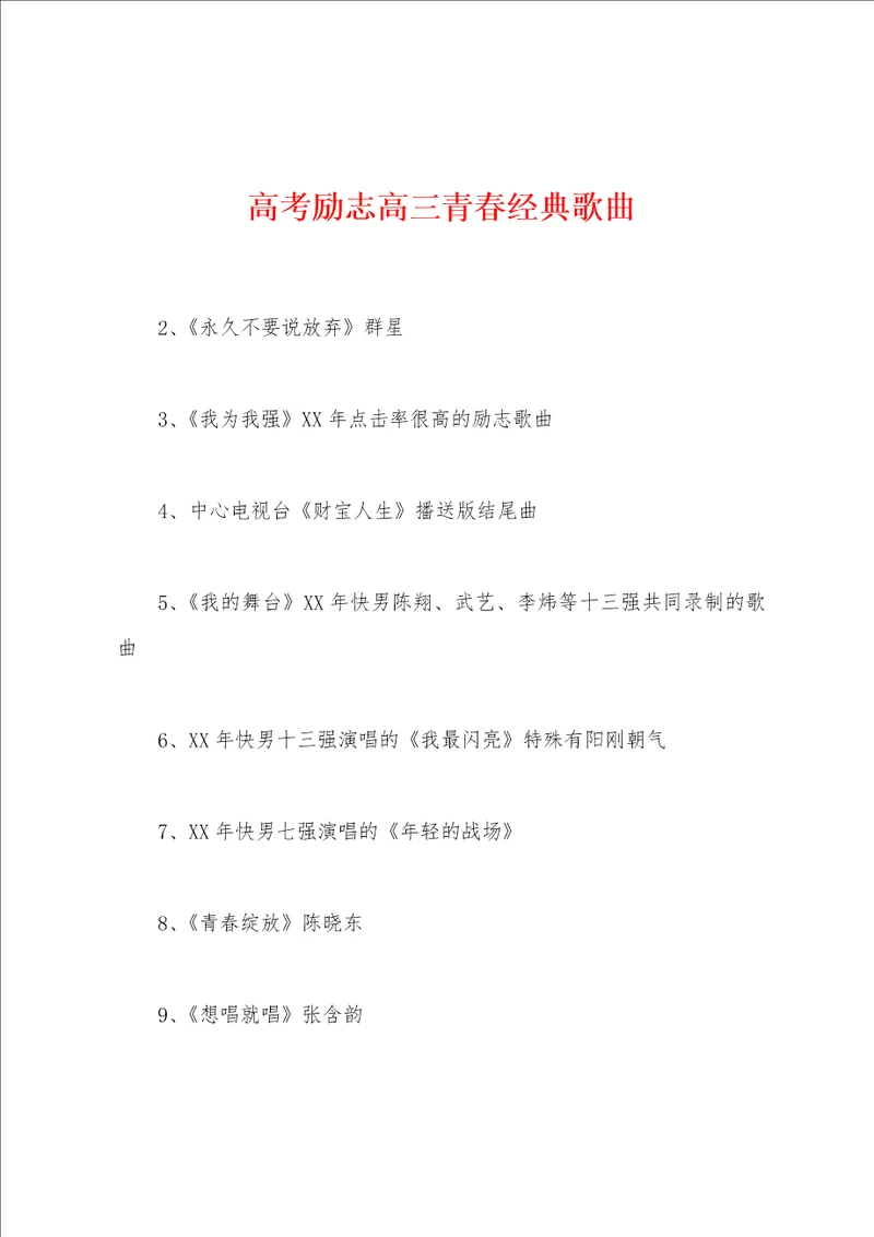 高考励志高三青春经典歌曲