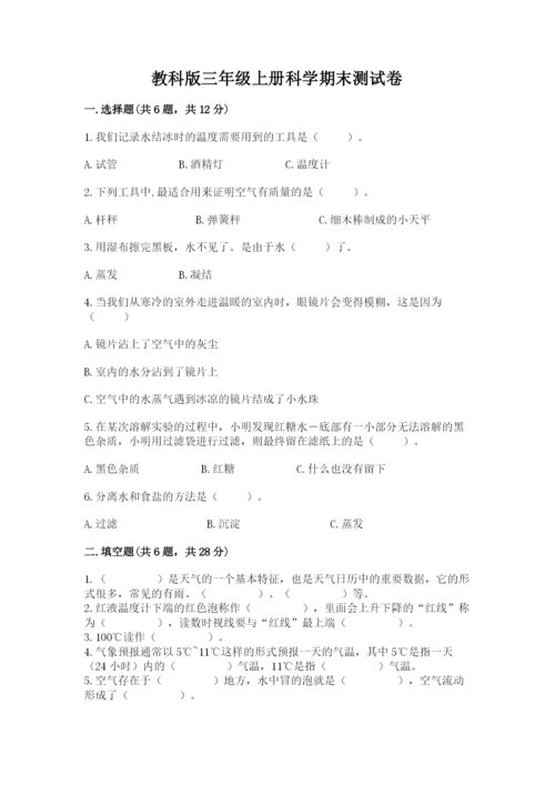 教科版三年级上册科学期末测试卷精品【名师系列】.docx