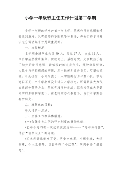 小学一年级班主任工作计划第二学期.docx