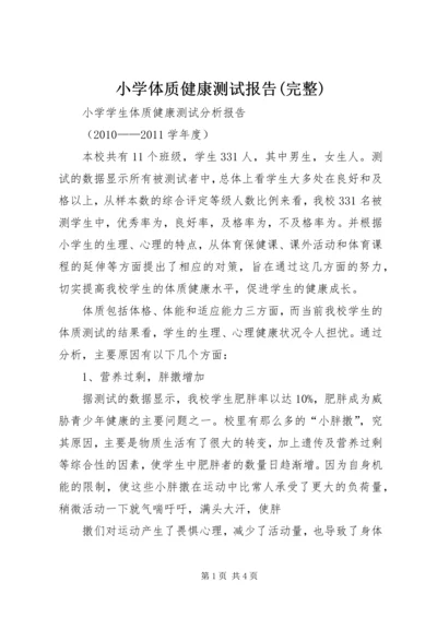 小学体质健康测试报告(完整) (3).docx