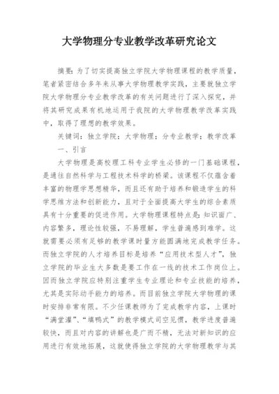 大学物理分专业教学改革研究论文.docx